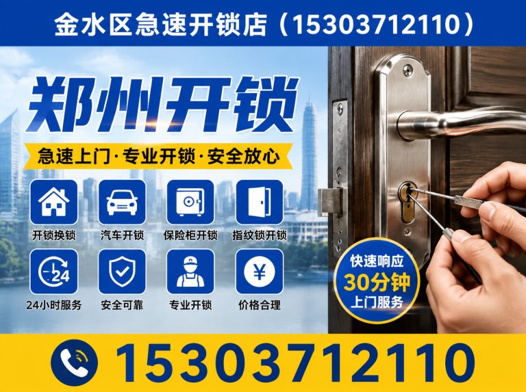 金水区换锁展示图